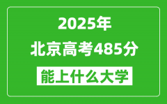 2025北京高考485分左右的大学一览表