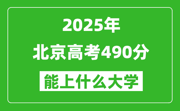 2025北京高考490分左右的大学一览表