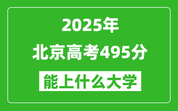 2025北京高考495分左右的大学一览表