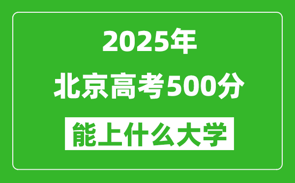 2025北京高考500分左右的大学一览表
