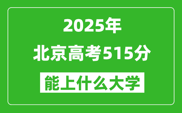 2025北京高考515分左右的大学一览表