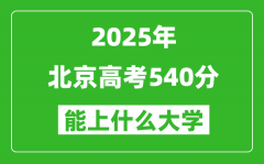 2025北京高考540分左右的大学一览表