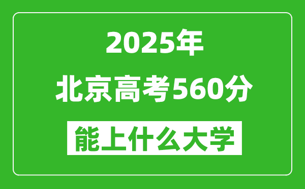 2025北京高考560分左右的大学一览表