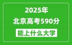 2025北京高考590分左右的大学一览表