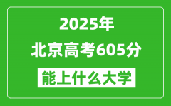 2025北京高考605分左右的大学一览表