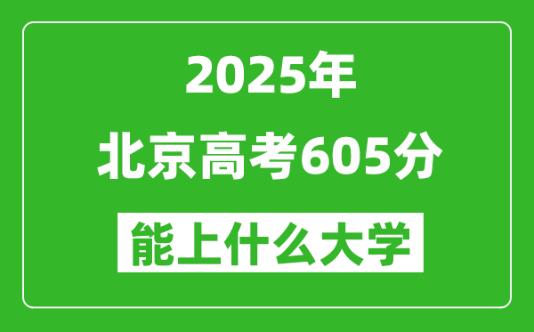 2025北京高考605分左右的大学一览表