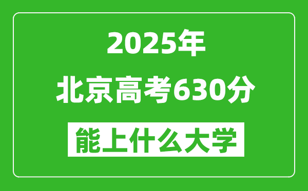 2025北京高考630分左右的大学一览表