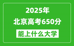 2025北京高考650分左右的大学一览表