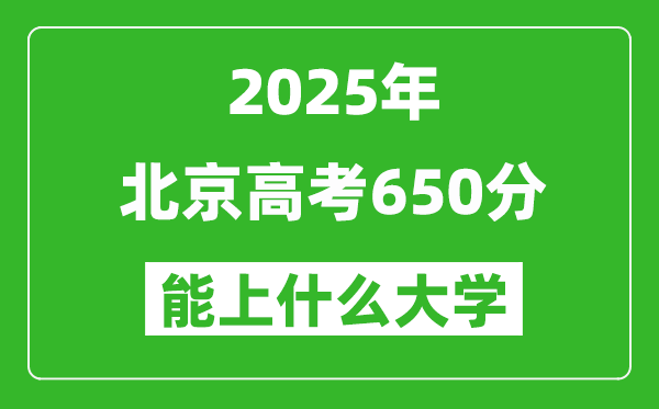 2025北京高考650分左右的大学一览表