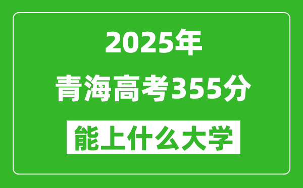 2025青海高考355分左右的大学一览表(含理科+文科)