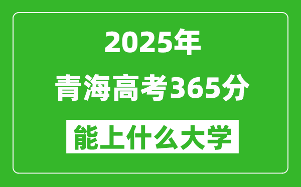 2025青海高考365分左右的大学一览表(含理科+文科)