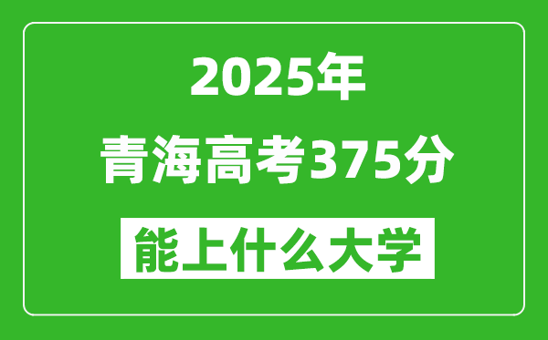 2025青海高考375分左右的大学一览表(含理科+文科)