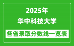 2025年华中科技大学各省录取分数线一览表（含2024年最低分）