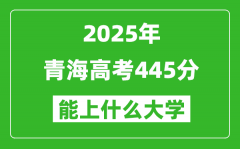 2025青海高考445分左右的大学一览表（含理科+文科）