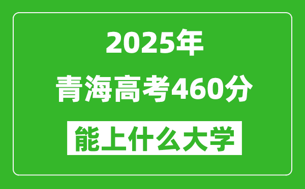 2025青海高考460分左右的大学一览表(含理科+文科)