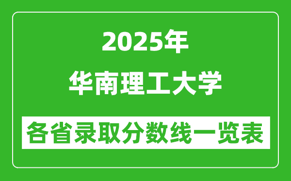 2025年华南理工大学各省录取分数线一览表(含2024年最低分)