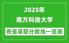 2025年南方科技大学各省录取分数线一览表（含2024年最低分）