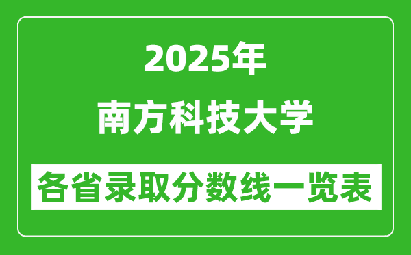 2025年南方科技大学各省录取分数线一览表(含2024年最低分)