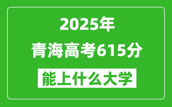 2025青海高考615分左右的大学一览表(含理科+文科)