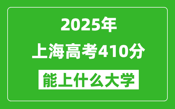 2025上海高考410分左右的大学一览表