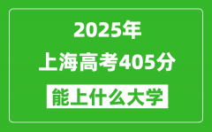 2025上海高考405分左右的大学一览表