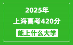 2025上海高考420分左右的大学一览表