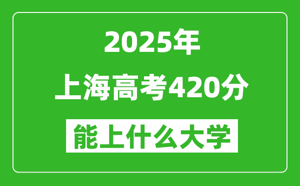 2025上海高考420分左右的大学一览表
