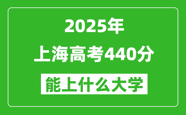 2025上海高考440分左右的大学一览表