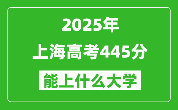 2025上海高考445分左右的大学一览表