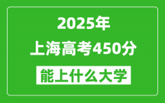 2025上海高考450分左右的大学一览表
