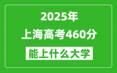 2025上海高考460分左右的大学一览表