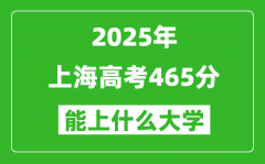 2025上海高考465分左右的大学一览表