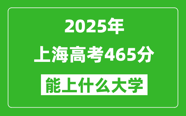 2025上海高考465分左右的大学一览表