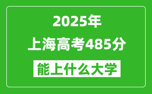 2025上海高考485分左右的大学一览表