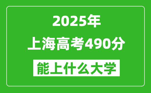 2025上海高考490分左右的大学一览表