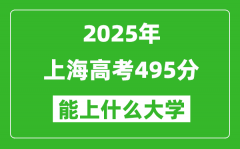 2025上海高考495分左右的大学一览表