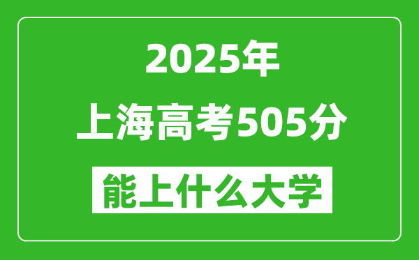 2025上海高考505分左右的大学一览表