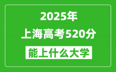 2025上海高考520分左右的大学一览表