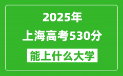 2025上海高考530分左右的大学一览表