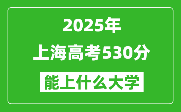 2025上海高考530分左右的大学一览表