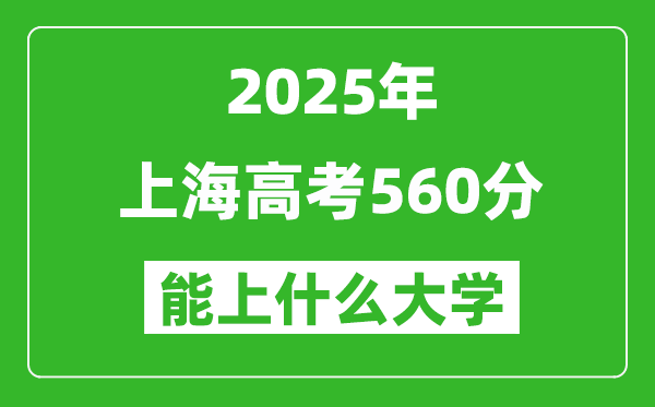 2025上海高考560分左右的大学一览表
