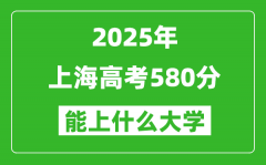 2025上海高考580分左右的大学一览表