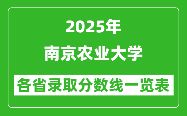 2025年南京农业大学各省录取分数线一览表(含2024年最低分)