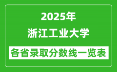 2025年浙江工业大学各省录取分数线一览表（含2024年最低分）