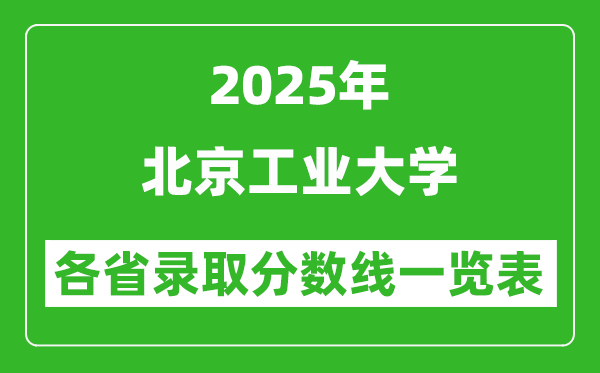 2025年北京工业大学各省录取分数线一览表(含2024年最低分)