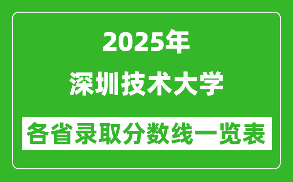 2025年深圳技术大学各省录取分数线一览表(含2024年最低分)
