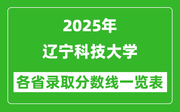 2025年辽宁科技大学各省录取分数线一览表(含2024年最低分)
