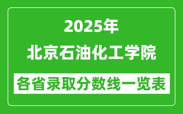 2025年北京石油化工学院各省录取分数线一览表(含2024年最低分)