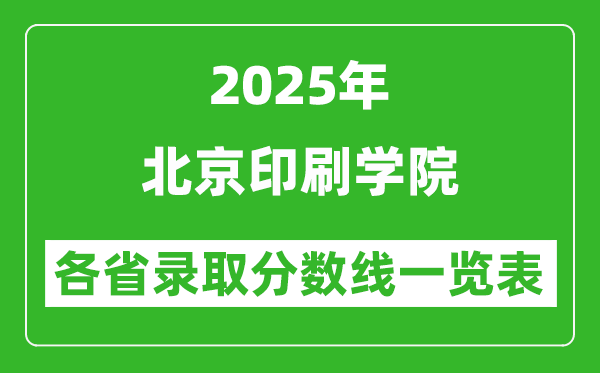 2025年北京印刷学院各省录取分数线一览表(含2024年最低分)
