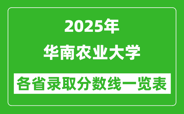 2025年华南农业大学各省录取分数线一览表(含2024年最低分)